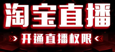 淘寶直播怎么收費(fèi)