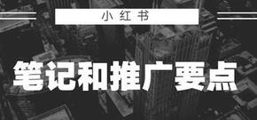 小紅書(shū)筆記推廣