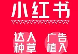 小紅書變現(xiàn)