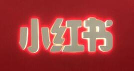 小紅書(shū)筆記推薦