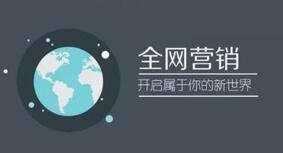 全網(wǎng)營(yíng)銷(xiāo)企業(yè)推廣