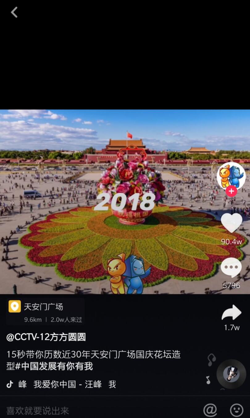 抖音國慶數(shù)據(jù)報告：30萬條視頻打卡北京，1.3億次播放共覽天安門