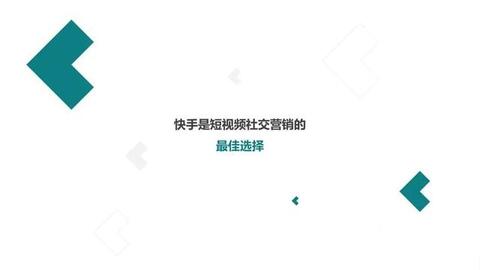 快手短視頻社交營(yíng)銷(xiāo)手冊(cè)