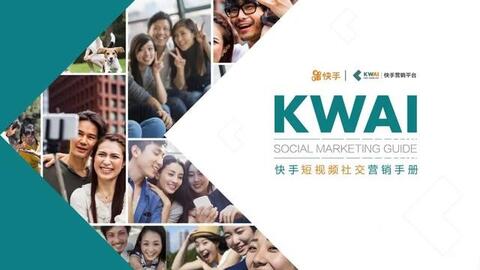 快手短視頻社交營(yíng)銷(xiāo)手冊(cè)