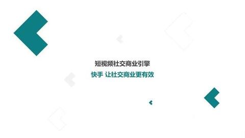 快手短視頻社交營(yíng)銷(xiāo)手冊(cè)