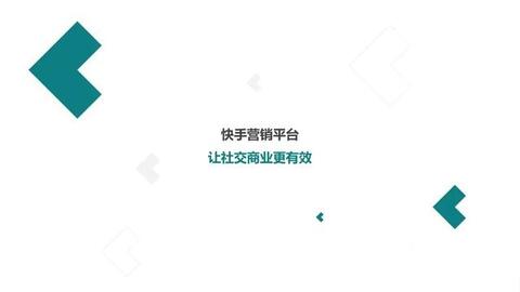 快手短視頻社交營(yíng)銷(xiāo)手冊(cè)