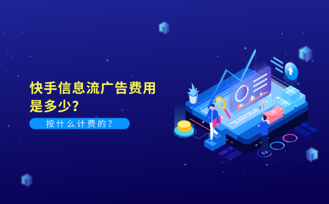 快手信息流廣告費(fèi)用