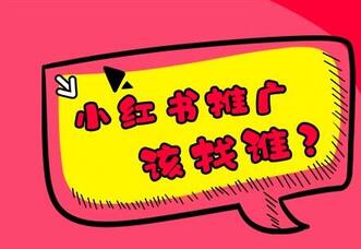 小紅書品牌賬號(hào)認(rèn)證資質(zhì)，認(rèn)證后如何報(bào)備推廣？