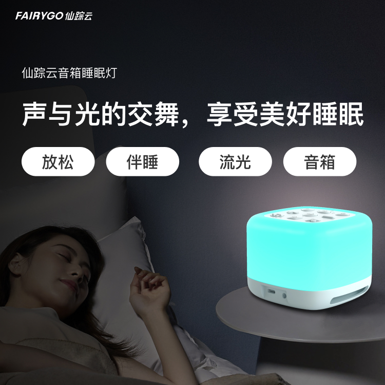 仙蹤云音箱睡眠燈產(chǎn)品詳情頁_01.png