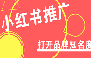 如何在小紅書上做推廣？在哪里可以找到專業(yè)的推廣平臺