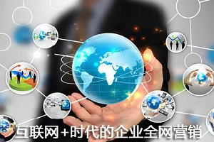 全網(wǎng)營銷六大核心規(guī)律，助你旗開得勝！